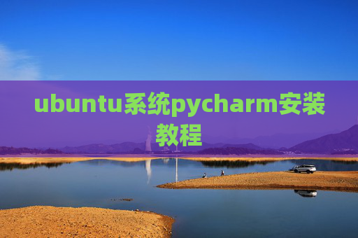 ubuntu系统pycharm安装教程