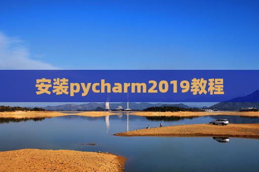 安装pycharm2019教程